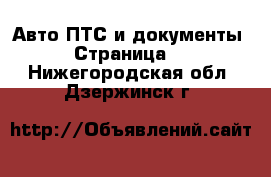 Авто ПТС и документы - Страница 2 . Нижегородская обл.,Дзержинск г.